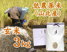 低農薬米（山北産）玄米